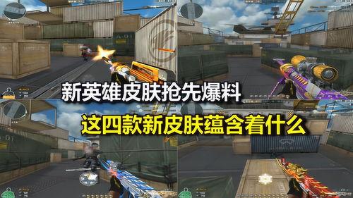 cf新皮肤最新爆料,炫酷造型，等你来战！